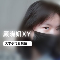 顾晓妍XY绝美身材，75部视频图片互动展示肉肉自娱自乐